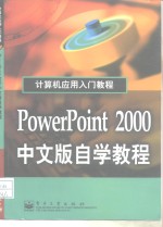 PowerPoint 2000中文版自学教程