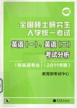 全国硕士研究生入学统一考试英语(一)、英语(二)考试分析  非英语专业  2011年版