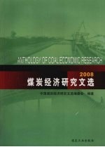 煤炭经济研究文选  2008