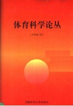 体育科学论丛  1996年