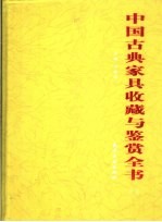 中国古典家具收藏与鉴赏全书  下