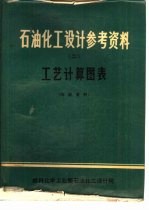 石油化工设计参考资料  2  工艺计算图表