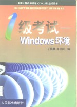 全国计算机等级考试 ’98大纲 应试用书 全国计算机等级考试辅导教材 一级考试-Windows环境