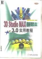 3D Studio MAX新起点 3.0实用教程