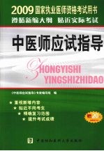 中医师应试指导  2009版