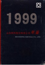 山东胜利股份有限公司年鉴  1999