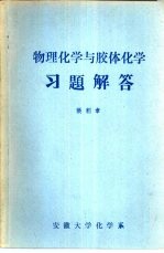 物理化学与胶体化学习题解答