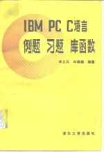 IBM PC C语言例题 习题 库函数