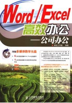 Word/Excel高效办公 公司办公