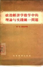 政治经济学教学中的理论与实践统一问题