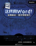 这样用Word！  实用简洁的图文排版技巧