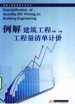 例解建筑工程工程量清单计价