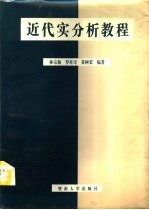 近代实分析教程