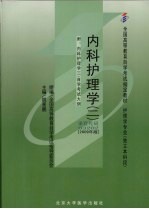 内科护理学  2  2009年版