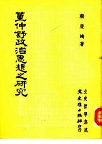 董仲舒政治思想之研究