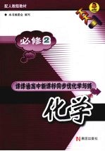 课课通高中新课标同步优化学与练  化学  必修2