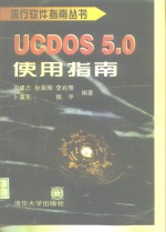 UCDOS 5.0使用指南