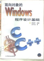 面向对象的Windows程序设计基础