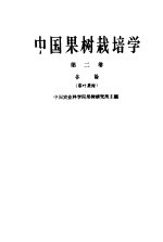 中国果树栽培学  第2册