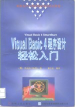 Visual Basic 4程序设计轻松入门