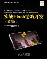 实战Flash游戏开发  第2版