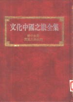 文化中国之旅全集  第13册  历史人物之旅