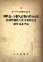 苏共中央和苏联部长会议  关于进一步扩大苏联的谷物生产和关于开垦生荒地与熟荒地的报告及决议