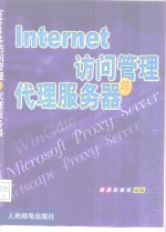 Internet 访问管理与代理服务器