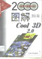 图解Cool 3D 2.0