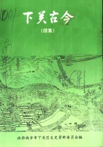 下关文史  第6集  下关古今  续集