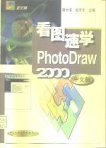 看图速学 PhotoDraw2000 中文版