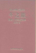 舒伯特联篇歌集  冬之旅：演唱、伴奏之诠释