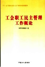 工会职工民主管理工作概论