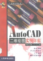 AutoCAD二维绘图实例详解