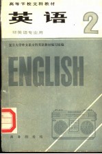 高等学校文科教材  英语  第2册  非英语专业用