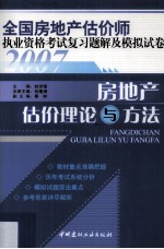 全国房地产估价师执业资格考试复习题解及模拟试卷  房地产估价理论与方法