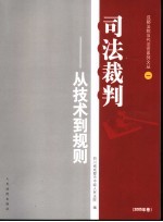 司法裁判  从技术到规则  2005年卷