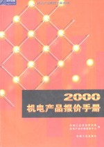 2002机电产品报价手册  上中下