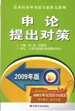 申论提出对策  2009年版