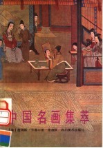 中国名画集萃