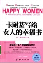 卡耐基写给女人的幸福书