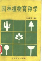 园林植物育种学