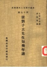 新编中国名人年谱集成  第17辑  唐刘子玄先生知几年谱