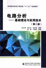 电路分析  基础理论与实用技术