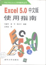 Excel 5.0中文版使用指南