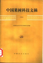 中国果树科技文摘  1992  26