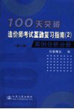 100天突破造价师考试互动复习指南  2  案例分析分册  第3版