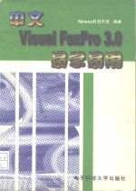 中文Visual Foxpro 3.0易学易用