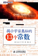 揭示宇宙奥秘的13个常数