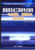 数据库系统工程师考试辅导  考点精讲、例题分析、强化训练